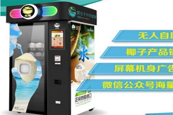 椰來啦自動(dòng)椰子販賣機(jī)