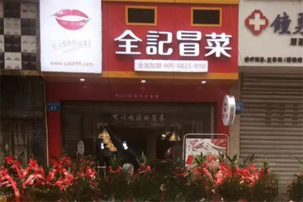 全記冒菜店加盟