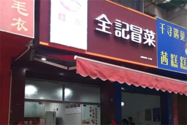 全記冒菜店加盟