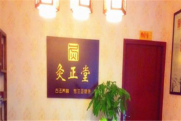 灸正堂養(yǎng)生加盟