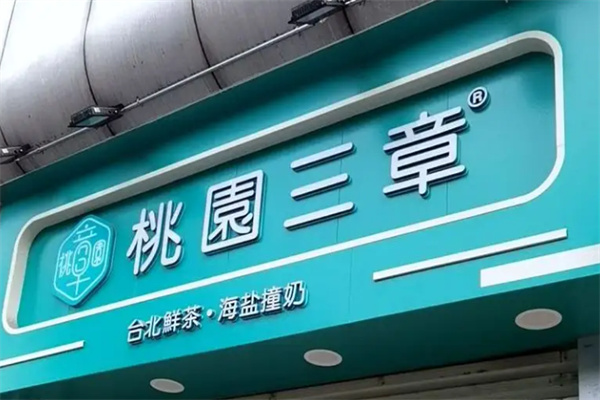 桃圜三章飲品加盟