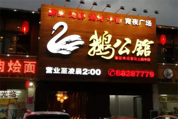 鵝公館餐廳加盟