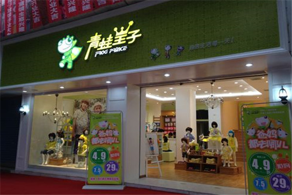 青蛙王子童裝加盟
