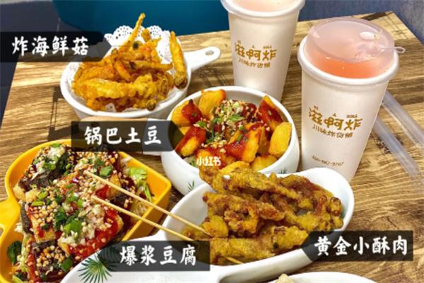 滋啊炸川味炸貨鋪加盟