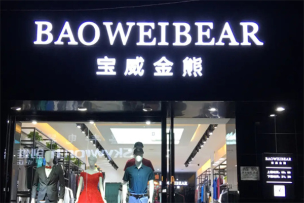 寶威金熊男裝加盟