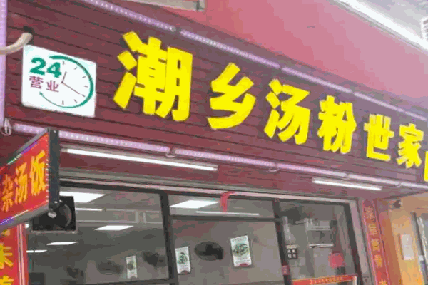 潮鄉(xiāng)湯粉世家加盟