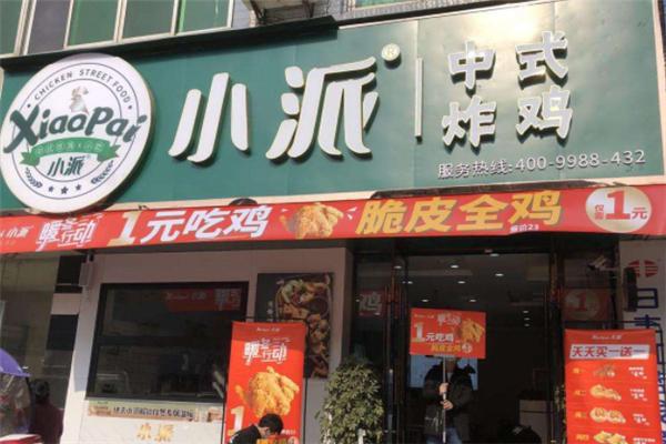 小派中式炸雞小吃