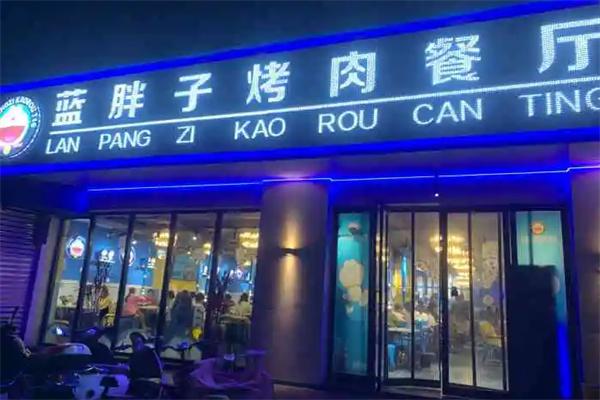 藍(lán)胖子烤肉加盟
