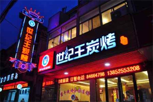 世紀(jì)王燒烤加盟