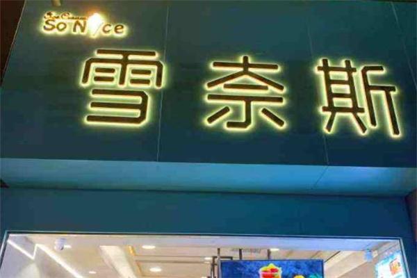 雪奈斯冰淇淋