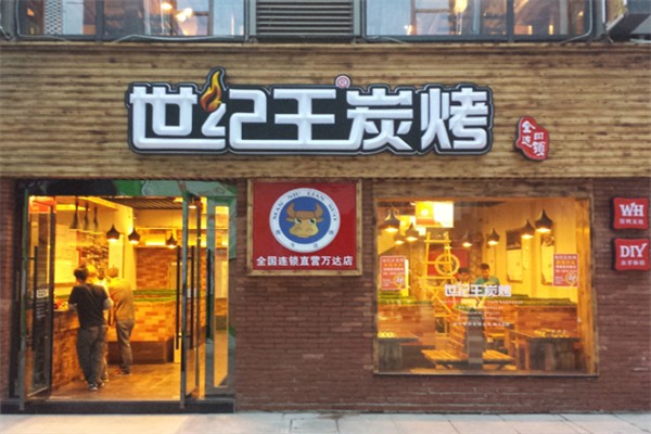 世紀(jì)王燒烤加盟