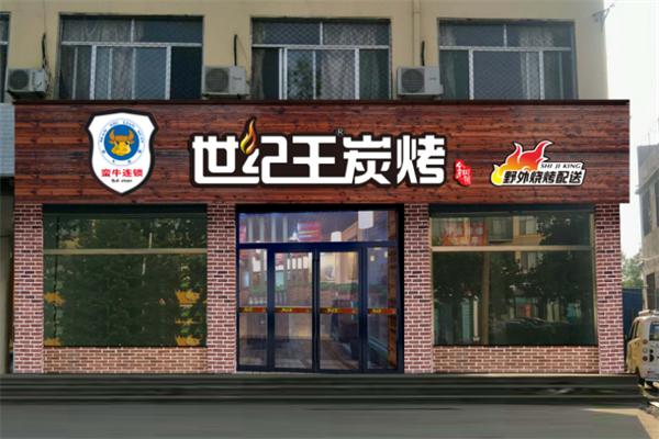 世紀(jì)王燒烤加盟