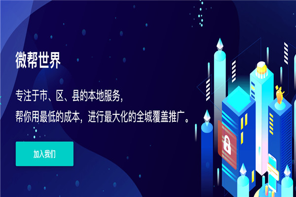 微幫世界加盟