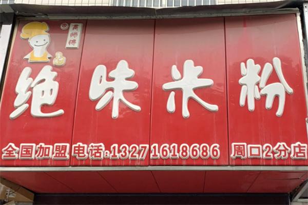 絕味米粉加盟