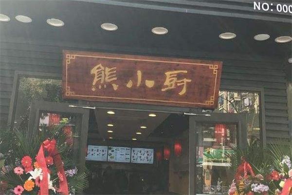 熊小廚中式快餐