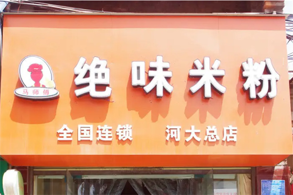 絕味米粉加盟