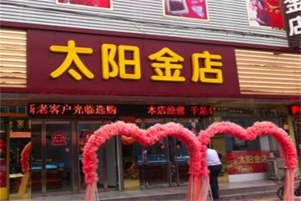 北京太陽(yáng)金店