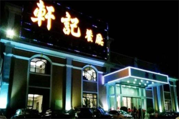軒記餐廳