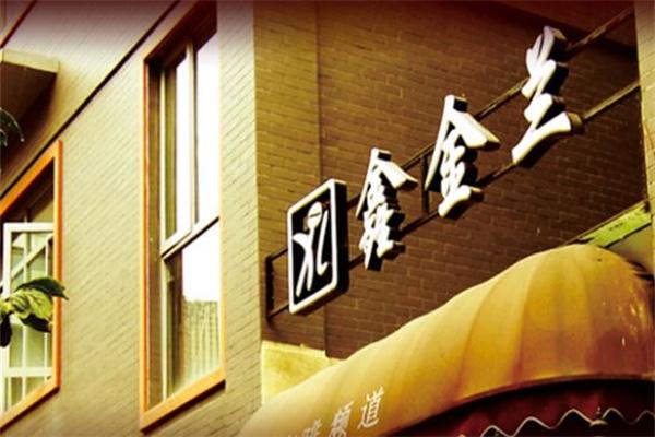 鑫金蘭咖啡
