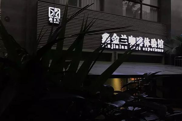 鑫金蘭咖啡