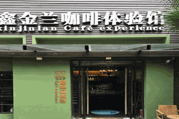 鑫金蘭咖啡