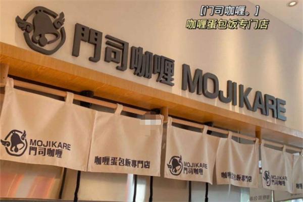 門司咖喱蛋包飯連鎖店加盟