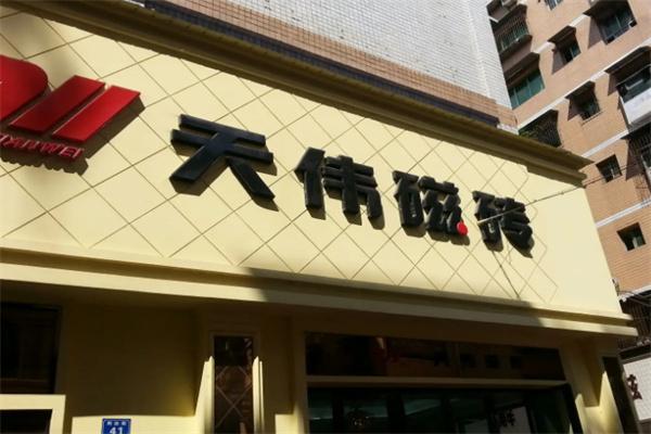 天偉瓷磚加盟