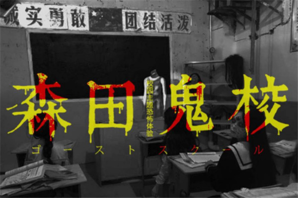 森田鬼校加盟