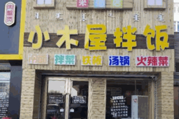 小木屋石鍋拌飯加盟