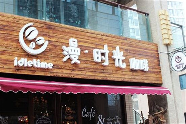 漫時(shí)光咖啡加盟