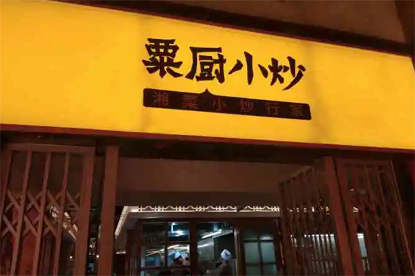 粟廚小炒加盟