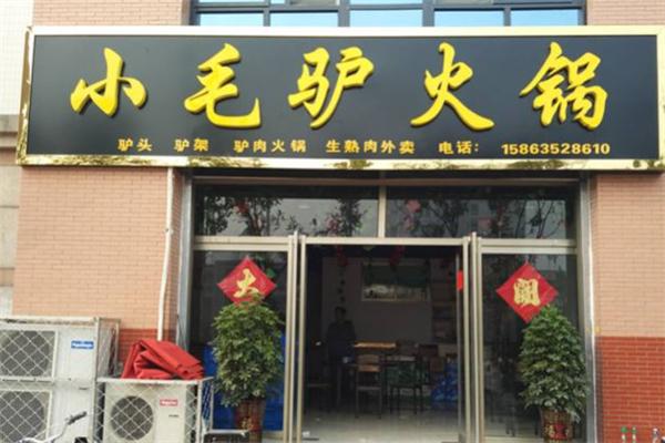 小毛驢火鍋店加盟