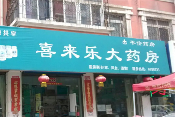 喜來(lái)樂(lè)藥業(yè)加盟