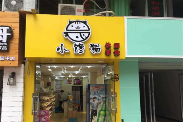 小饞貓休閑食品