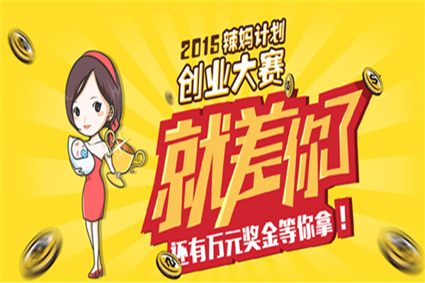 辣媽計劃加盟