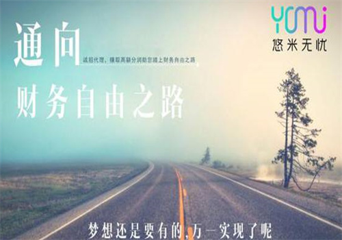 悠米無(wú)憂加盟
