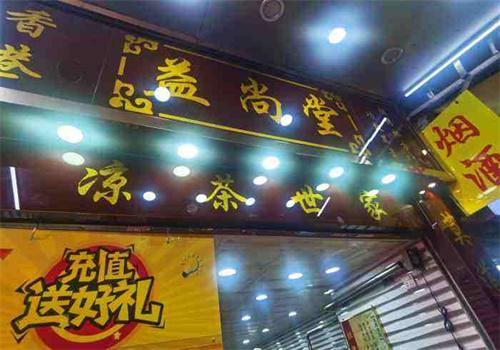 益尚堂涼茶加盟