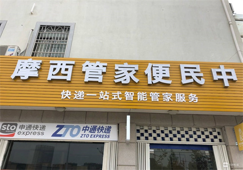 鄄城摩西管家加盟