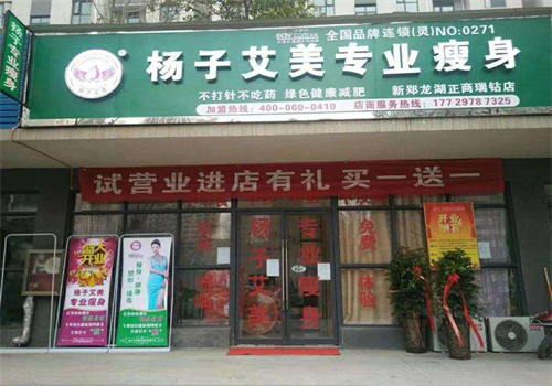 楊子艾美專業(yè)瘦身加盟