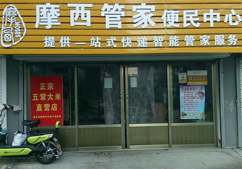 鄄城摩西管家加盟