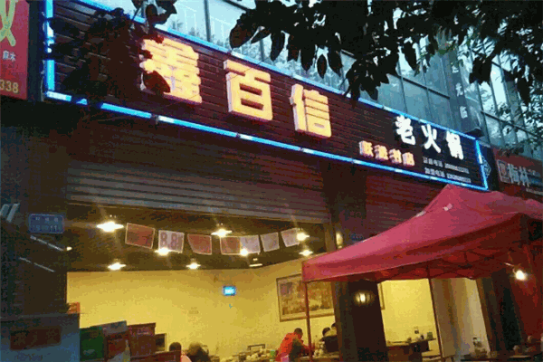 鑫百信硬啃醬骨火鍋
