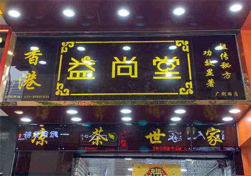 益尚堂涼茶加盟