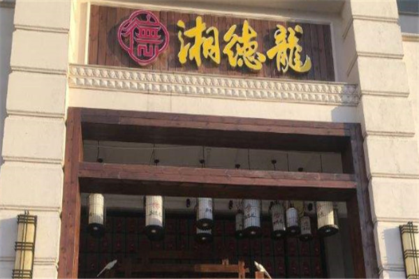 湘德龍家常菜加盟