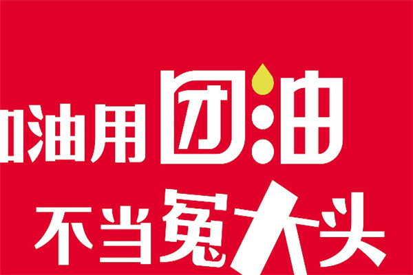 團(tuán)油加盟