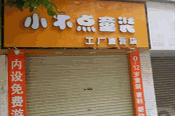 小不點童裝加盟