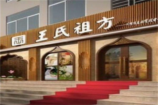 王氏中藥面膜
