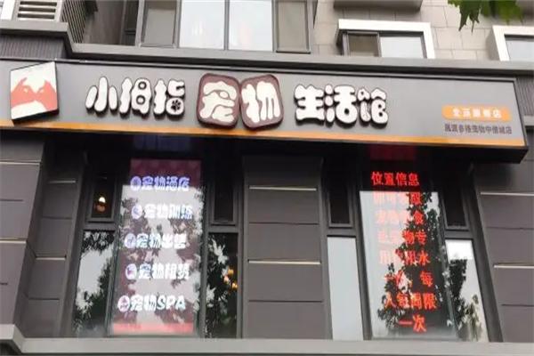 小拇指寵物生活館加盟