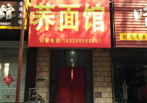 蕎面館加盟
