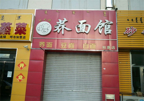 蕎面館加盟