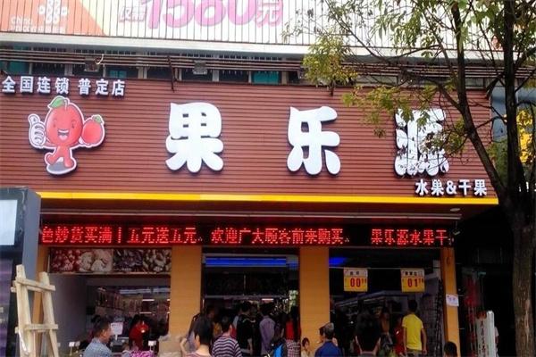 果樂(lè)源水果店加盟
